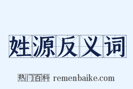 姓源反义词是什么意思的图片